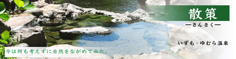 出雲湯村温泉、斐伊川の川辺にある露天風呂-今日は何も考えずに自然を眺めてみた。